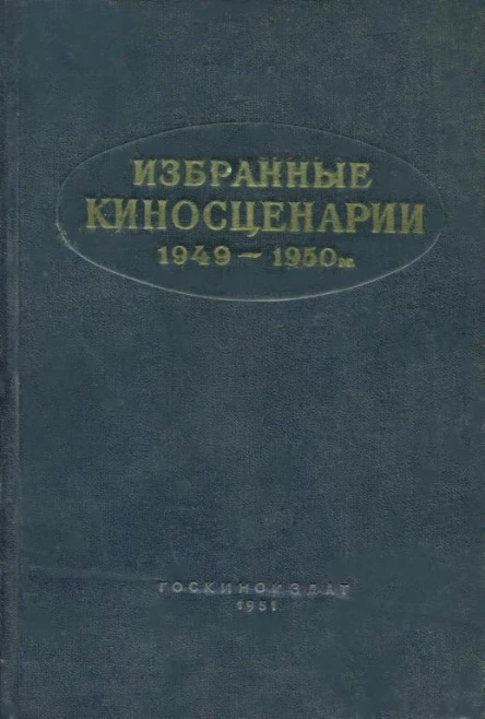 Избранные киносценарии 19491950 гг