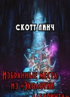 Избранные места из Экологии лабиринта