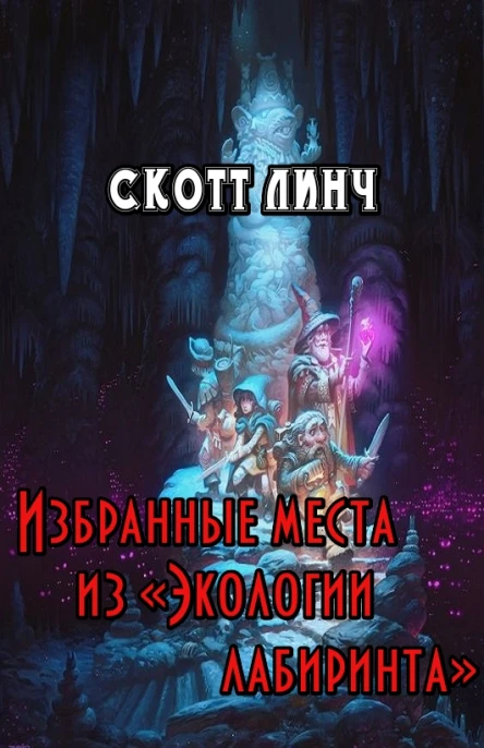 Избранные места из Экологии лабиринта