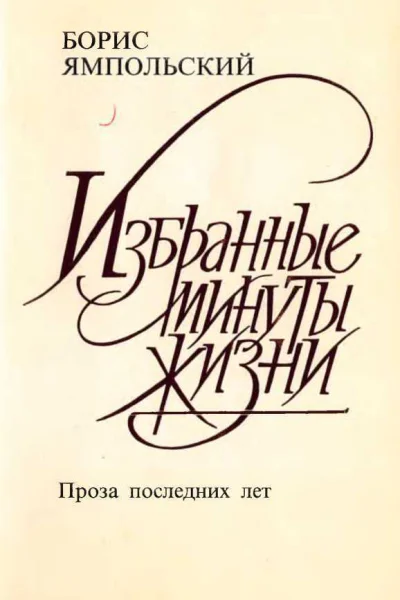 Избранные минуты жизни Проза последних лет