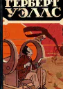 Избранные научнофантастические произведеная в 3 томах Том 1