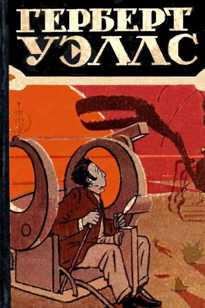 Избранные научнофантастические произведеная в 3 томах Том 1