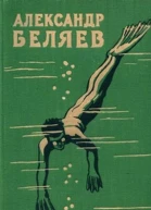 Избранные научнофантастические произведения Том 1