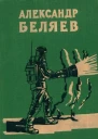 Избранные научнофантастические произведения Том 2