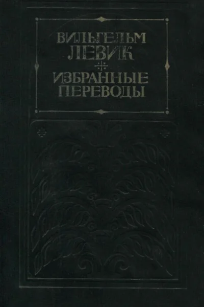 Избранные переводы в двух томах Том 2