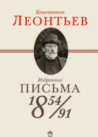 Избранные письма 18541891