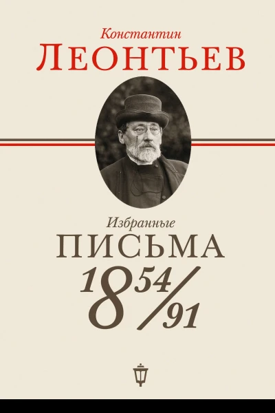 Избранные письма 18541891