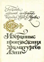 Избранные произведения драматургов Азии