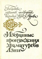 Избранные произведения драматургов Азии