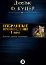 Избранные произведения I том