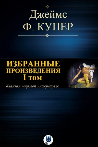 Избранные произведения I том