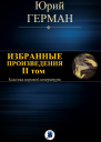 ИЗБРАННЫЕ ПРОИЗВЕДЕНИЯ II том