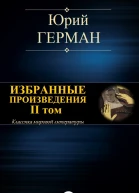 ИЗБРАННЫЕ ПРОИЗВЕДЕНИЯ II том