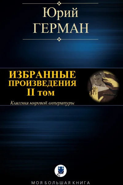 ИЗБРАННЫЕ ПРОИЗВЕДЕНИЯ II том