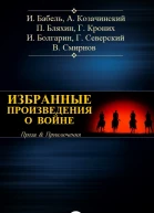 ИЗБРАННЫЕ ПРОИЗВЕДЕНИЯ О ВОЙНЕ