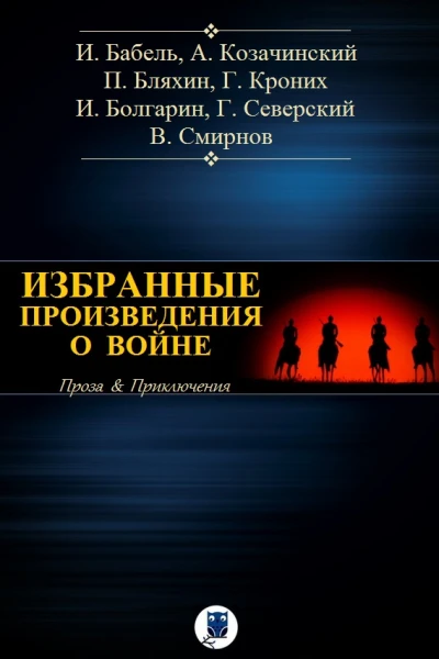 ИЗБРАННЫЕ ПРОИЗВЕДЕНИЯ О ВОЙНЕ