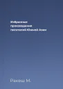 Избранные произведения писателей Южной Азии