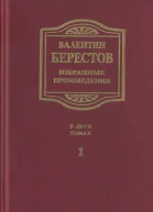 Избранные произведения Т I Стихи повести рассказы воспоминания