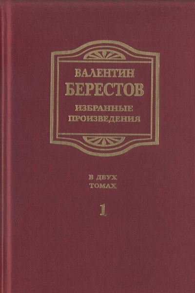 Избранные произведения Т I Стихи повести рассказы воспоминания