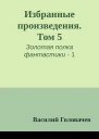 Избранные произведения Том 5