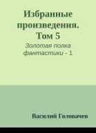Избранные произведения Том 5