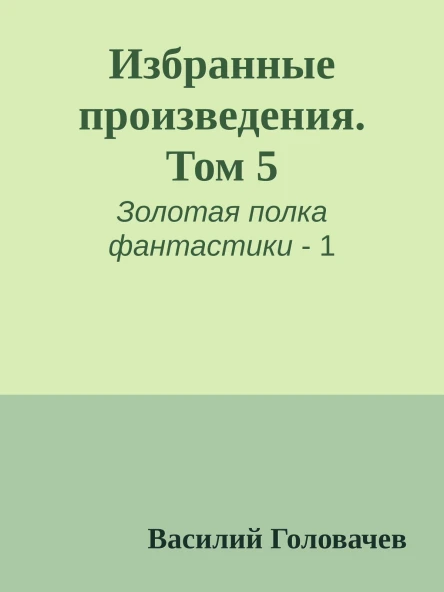 Избранные произведения Том 5