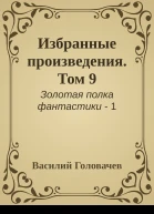 Избранные произведения Том 9