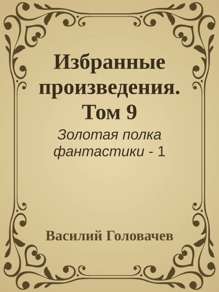 Избранные произведения Том 9