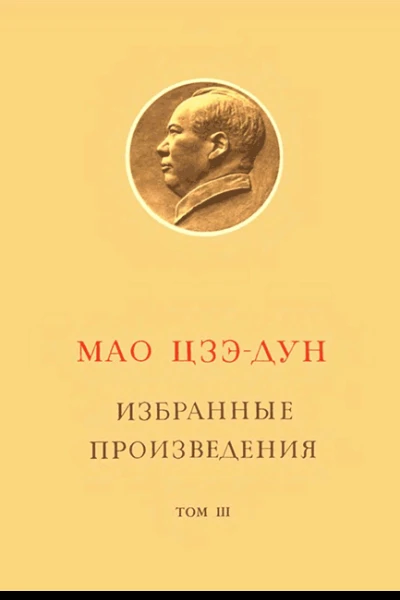 Избранные произведения Том III