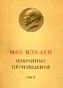 Избранные произведения Том IV