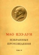 Избранные произведения Том IV
