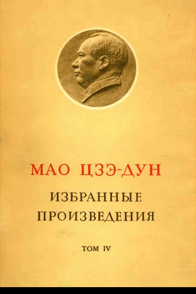 Избранные произведения Том IV