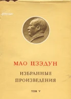 Избранные произведения Том V