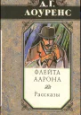 Избранные произведения в 5 томах Книга 2 Флейта Аарона Рассказы