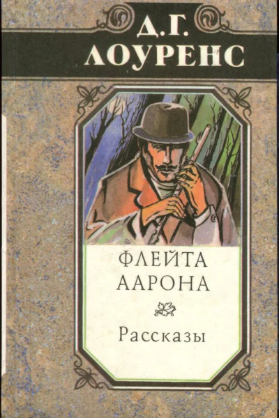 Избранные произведения в 5 томах Книга 2 Флейта Аарона Рассказы
