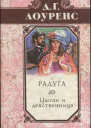 Избранные произведения в 5 томах Книга 3 Радуга Цыган и девственница Крестины