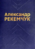 Избранные произведения в двух томах Том 1