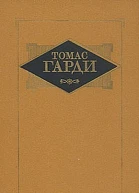 Избранные произведения в трех томах Том 3