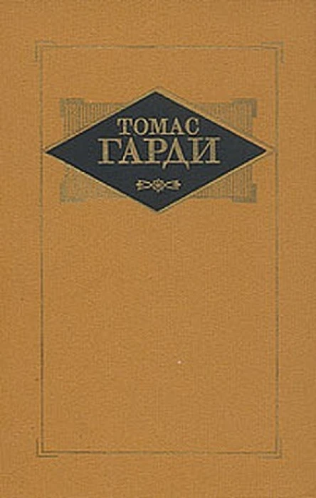 Избранные произведения в трех томах Том 3