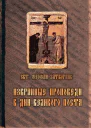 Избранные проповеди в дни Великого поста сборник