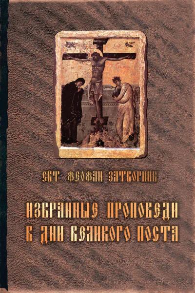 Избранные проповеди в дни Великого поста сборник