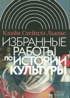 Избранные работы по истории культуры
