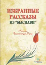 Избранные рассказы из Маснави