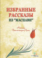 Избранные рассказы из Маснави