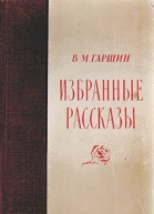 Избранные рассказы