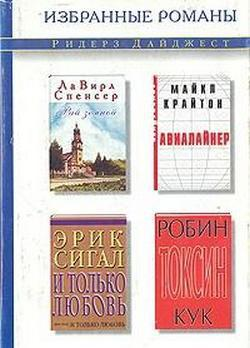 Избранные романы Ридерз Дайджест том 3