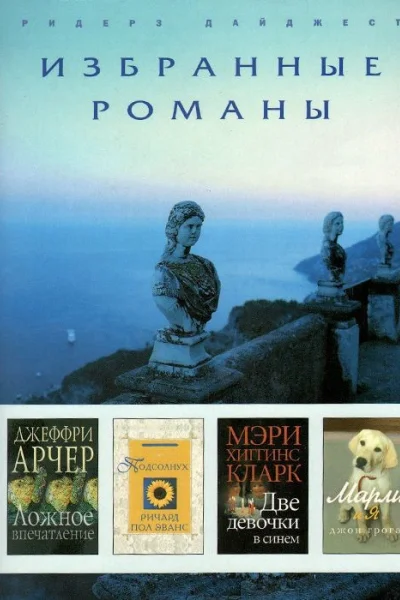 Избранные романы Ридерз Дайджест Том 36