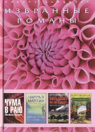 Избранные романы Ридерз Дайджест Том 57