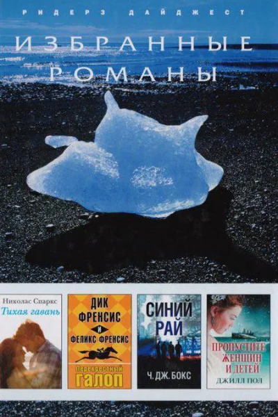 Избранные романы Ридерз Дайджест Том 64