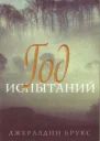 Избранные романы Ридерз Дайджест